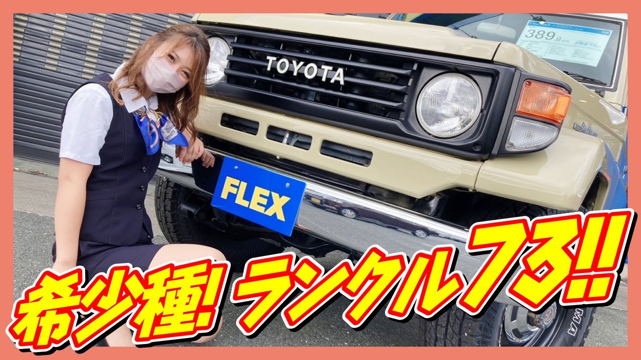 【ナナマル！！世界中で活躍するランドクルーザーはここがすごい！！ＨＺＪ７３】FLEXランクル浜松店　フレックス