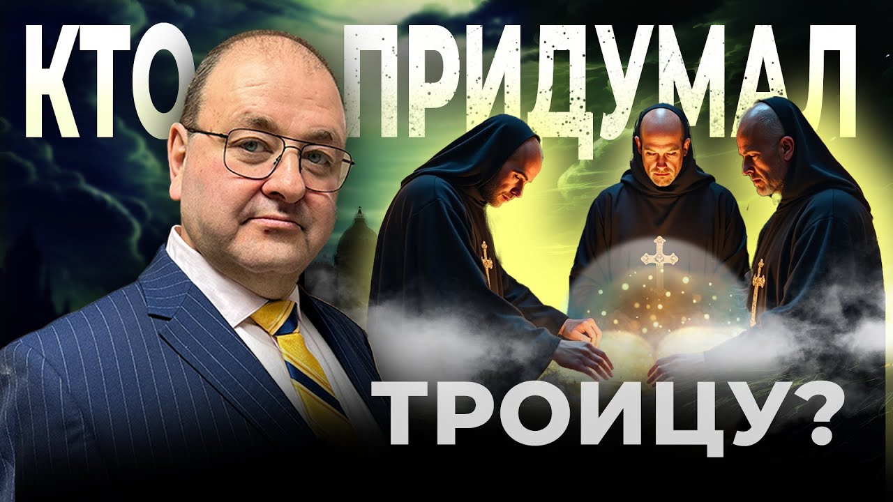 🤯 Кто НА САМОМ ДЕЛЕ придумал Троицу? Шокирующая правда! ✝️🔥