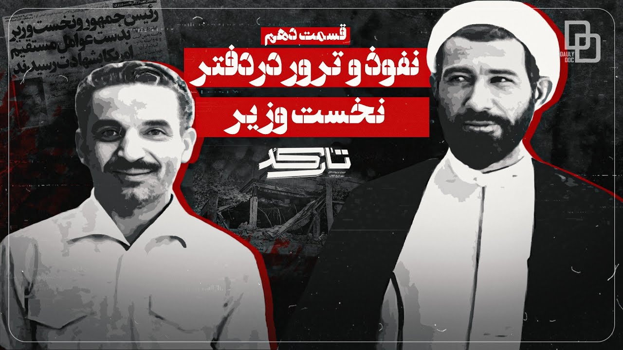 مستند تارکد | انفجار وحشتناک دفتر نخست‌وزیری