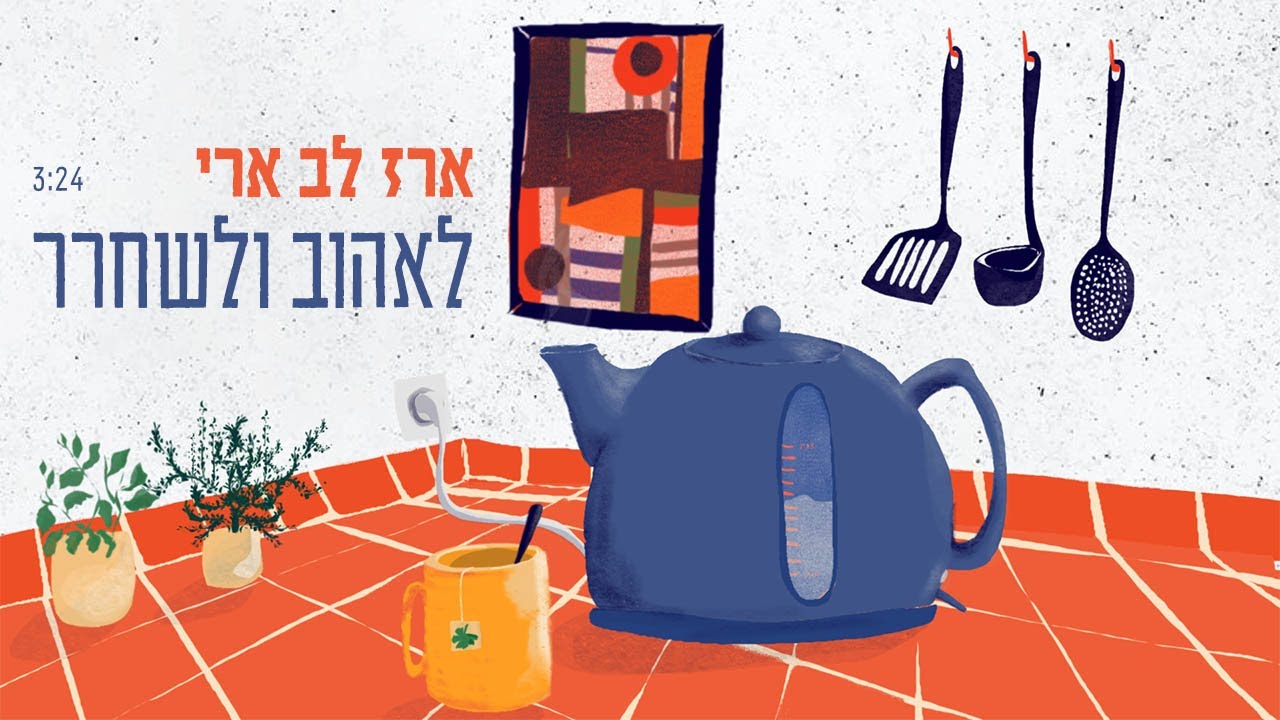ארז לב ארי - לאהוב ולשחרר