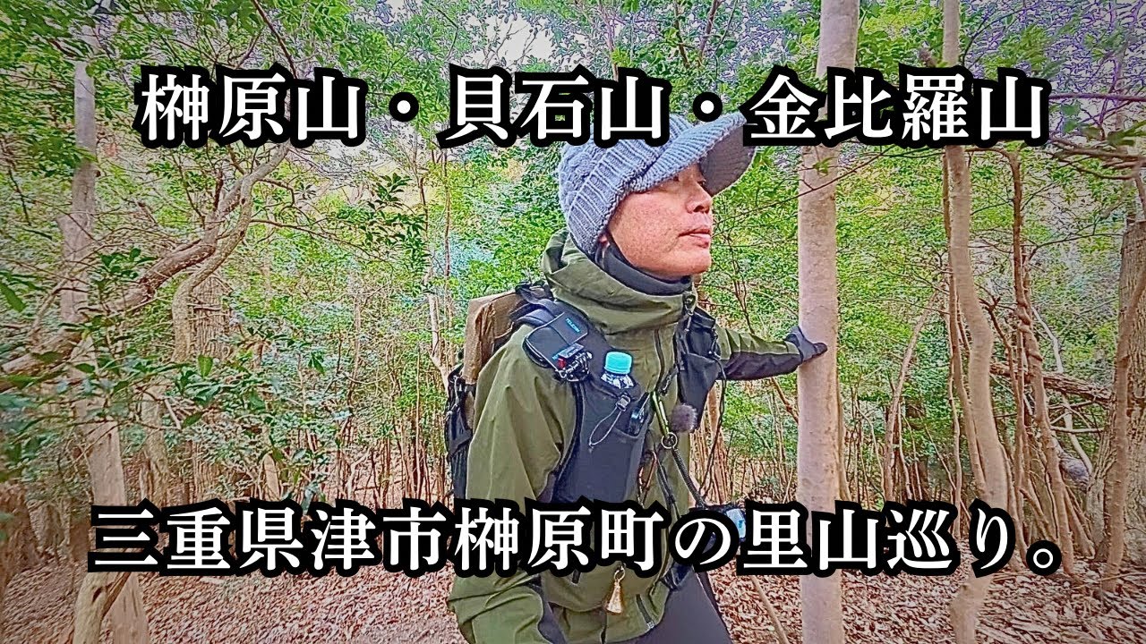 「榊原山」・「貝石山」・「金比羅山」。三重県津市榊原町の里山を巡る。