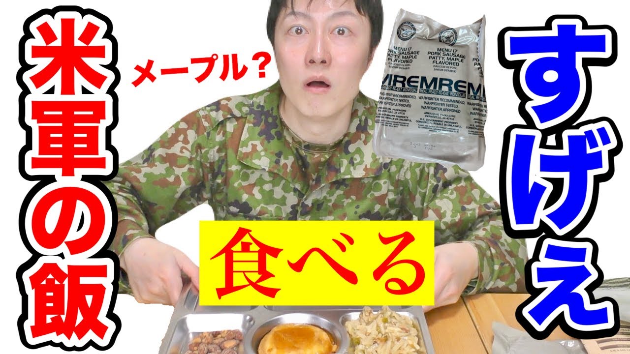 【実食】米軍の戦闘糧食【ポークパティメープル】が衝撃のメニューだった！America military Ration Food