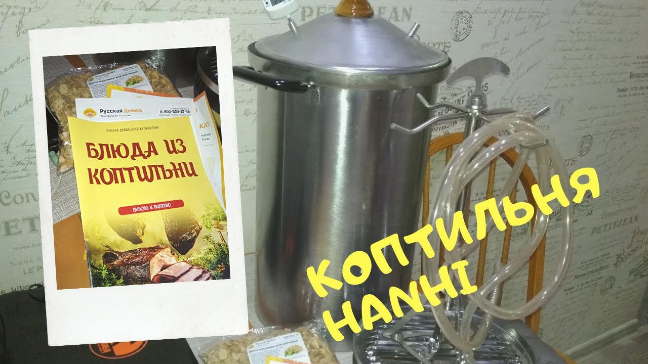 Коптильня Hanhi 20л для домашнего копчения прямо в квартире