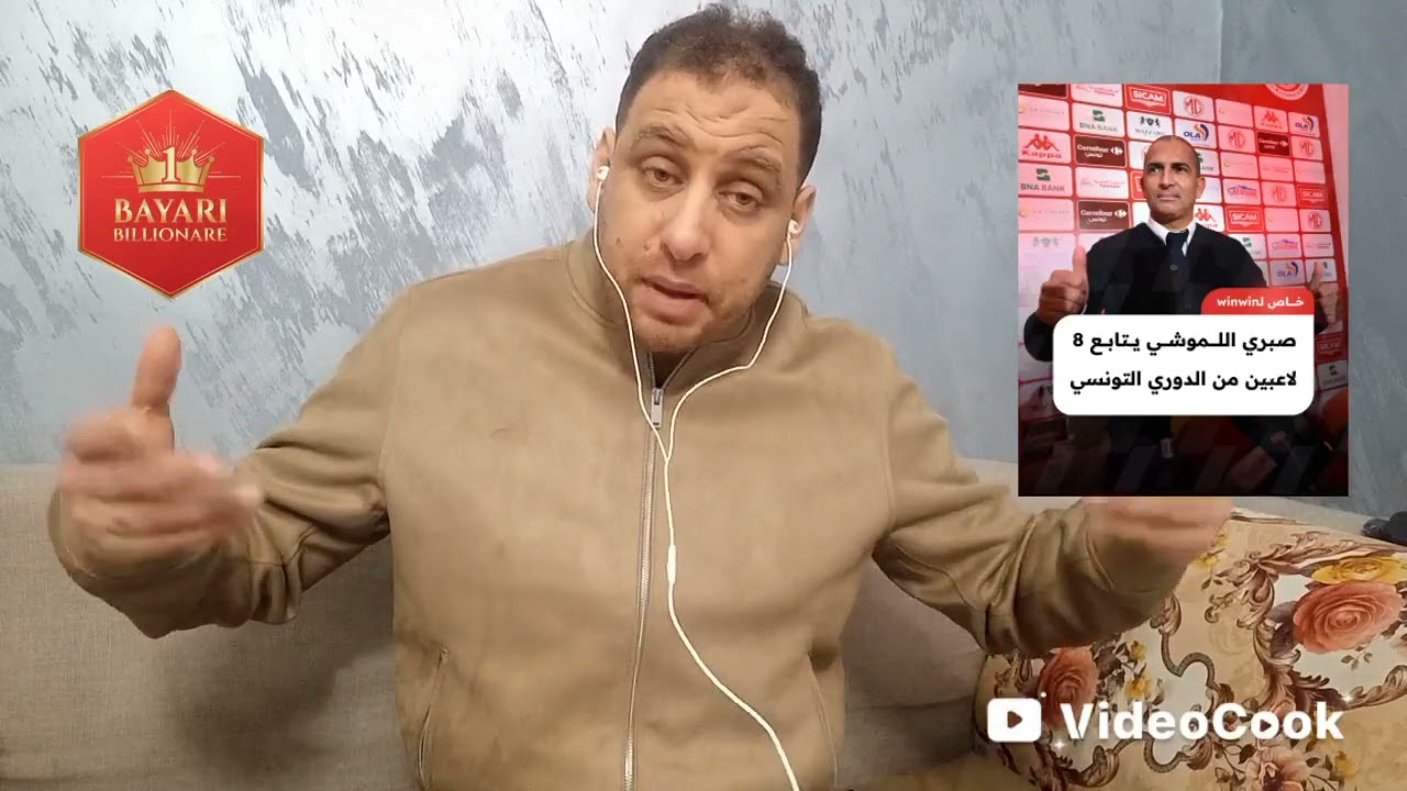 8 لاعبين من البطولة يتبع فيهم اللموشي😱زعمه باش تقدملهم الدعوه على حساب شكون⁉️🔥