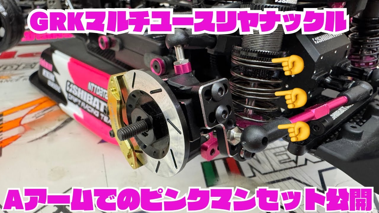 GRKマルチユースリヤナックル Aアームのピンクマンセット‼️