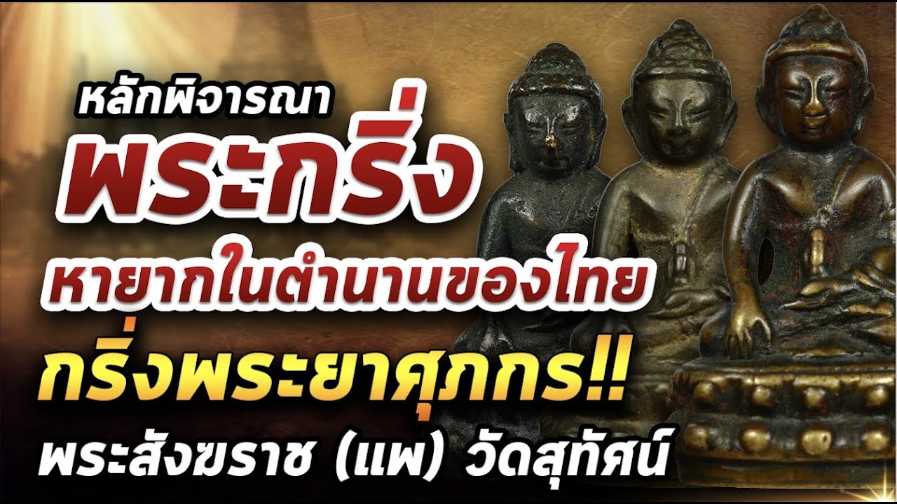 พระกริ่งสมเด็จพระสังฆราช (แพ ติสฺสเทว)l หยิบกล้องส่องพระ 09/02/64