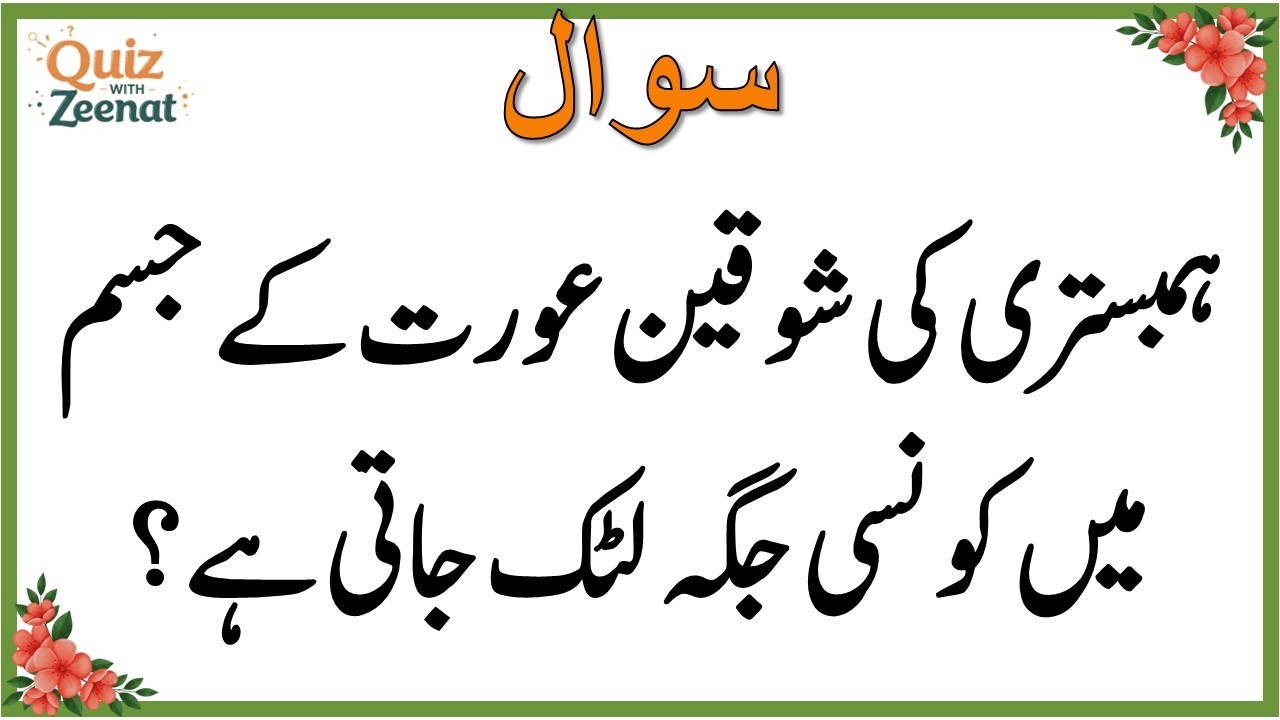 50+ Amazing General Knowledge Question in Urdu | Paheliyan in Hindi |Test our Brain with Zeenat 