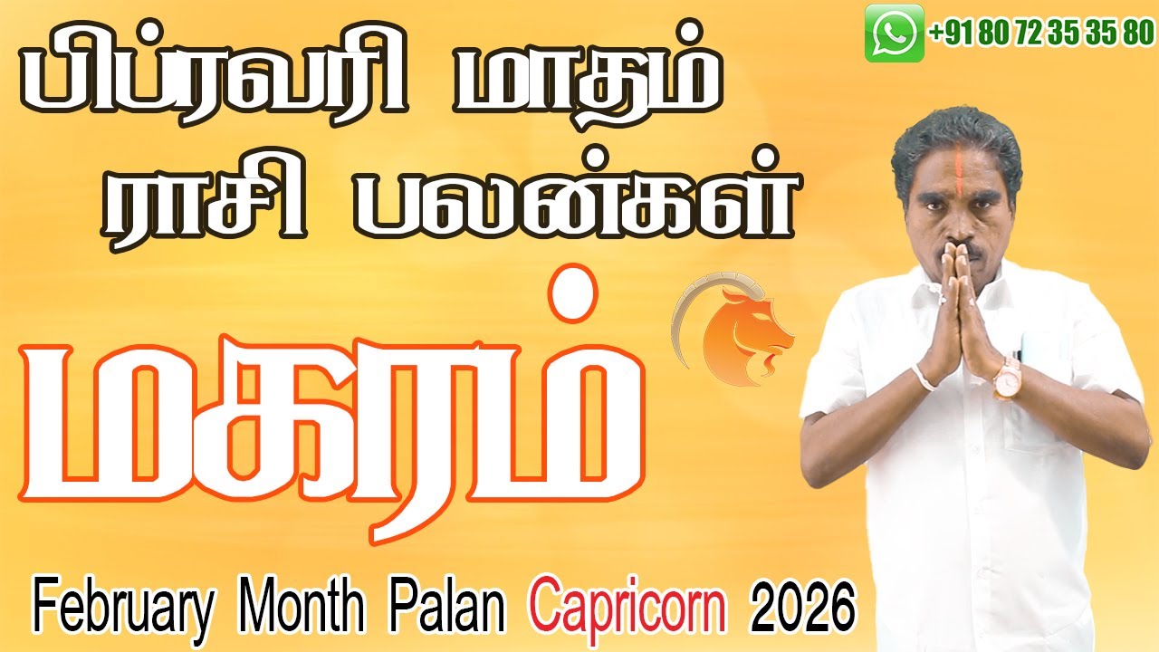 2026 பிப்ரவரி மாத மகரம் ராசி பலன்கள் | January Capricorn Zodiac Benefits |  @RKAstrologer