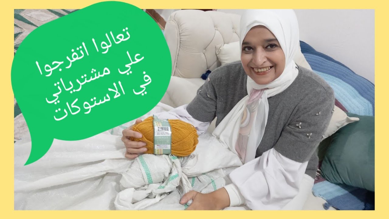 @-marshmallo-hand-made مشترياتي من خامات الكروشيه استوكات تجنن وكميات my shoping yaren crochet ❤❤