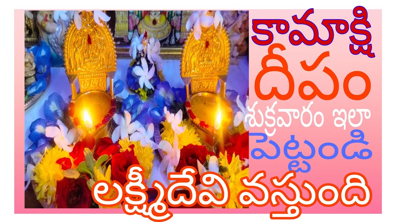 ఆర్థిక ఇబ్బందులు పోవాలంటే కామాక్షి దీపం ఈ విధంగా పెట్టండి#viral#trendingvedio #youtubevideo#లక్ష్మి