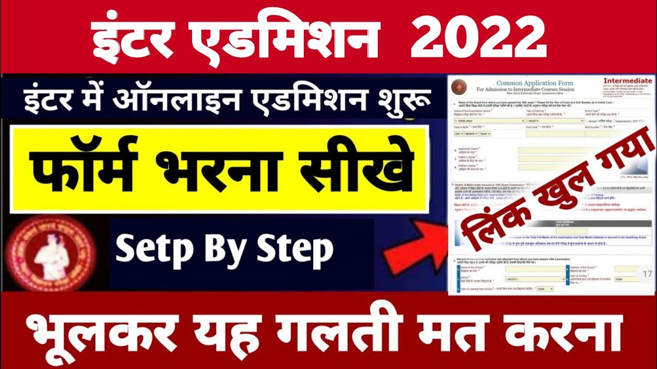 ऐसे फॉर्म भरें। Bihar Board Inter Admission 2022 | Bihar Board Inter Admission OFSS Apply Form 2022