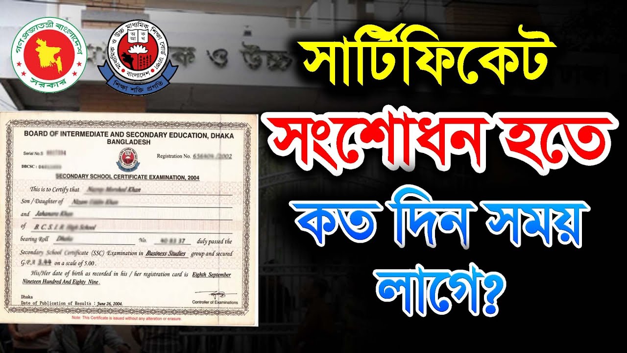 সার্টিফিকেট সংশোধন করতে কত সময় লাগে? Certificate name change Bangladesh। SSC age correction times
