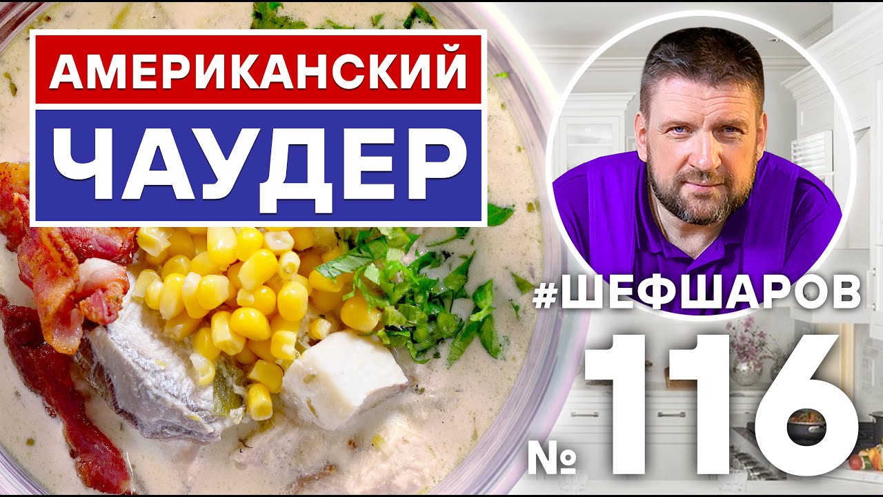 АМЕРИКАНСКИЙ ЧАУДЕР. СЛИВОЧНЫЙ СУП ИЗ АКУЛЫ С МОРЕПРОДУКТАМИ. АМЕРИКАНСКАЯ КУХНЯ #500супов #шефшаров