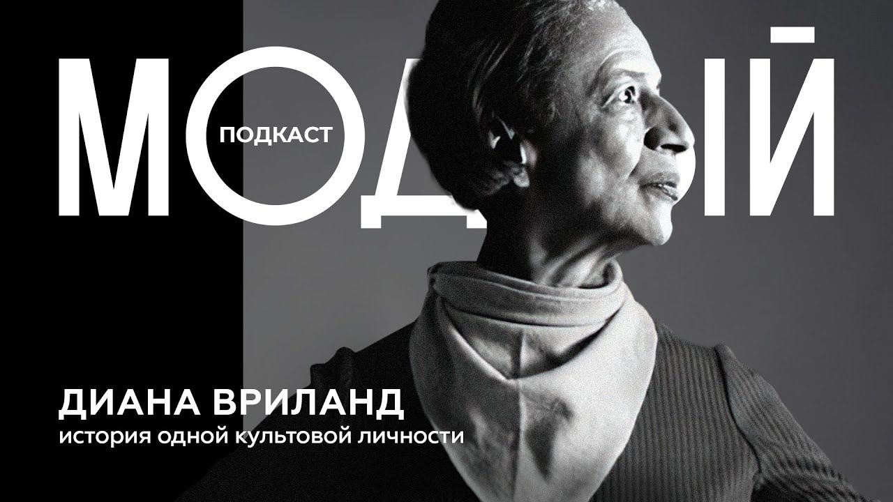 ДИАНА ВРИЛАНД: императрица моды, которая изменила всё