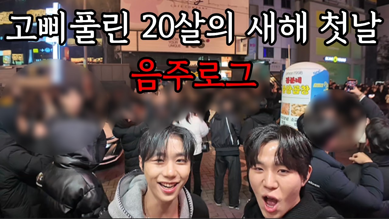 나 졸업했다ㅋ 미친20살의 하루ㅣ07년생ㅣ1월1일 음주로그