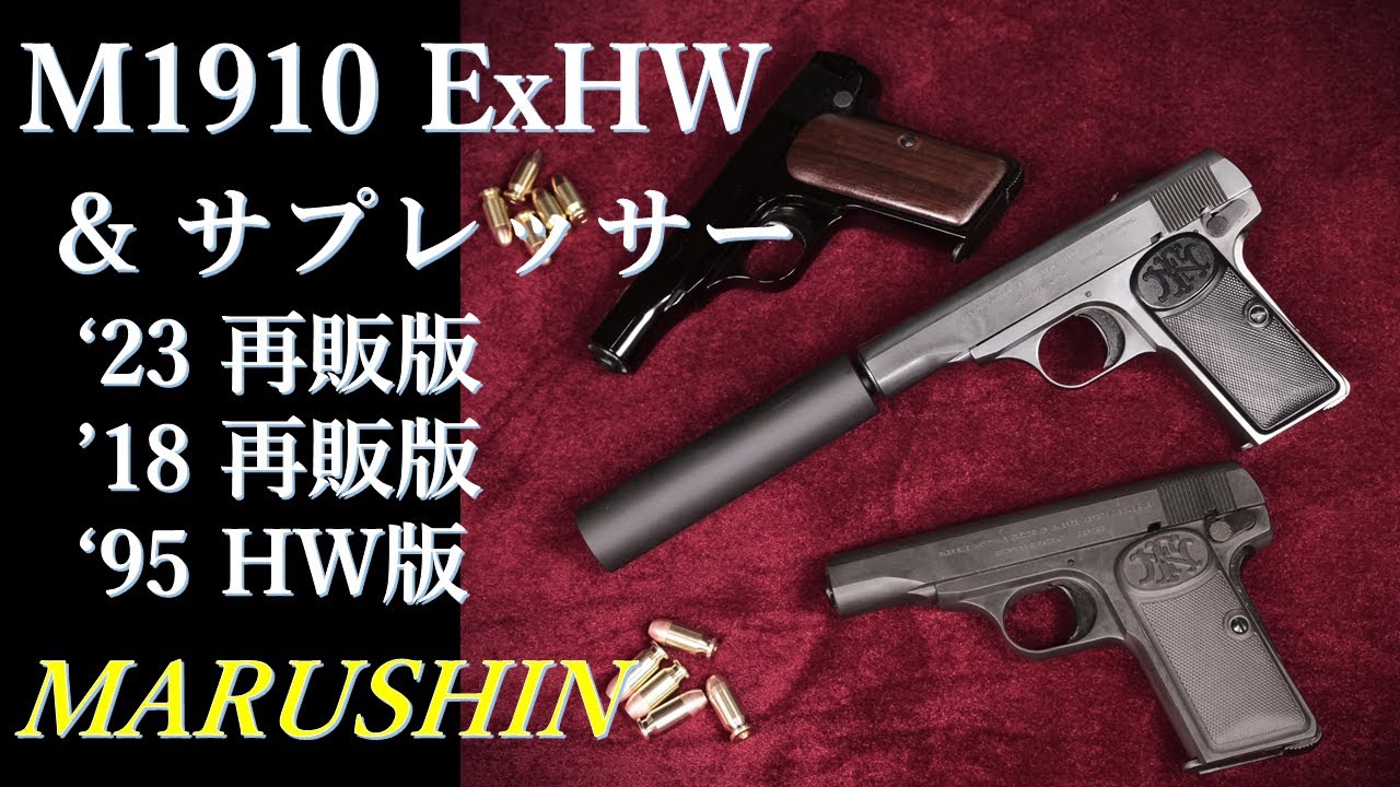 M1910 ExHW ブラックサプレッサー付 モデルガン / マルシン：装填排莢・サプレッサー取付方法など