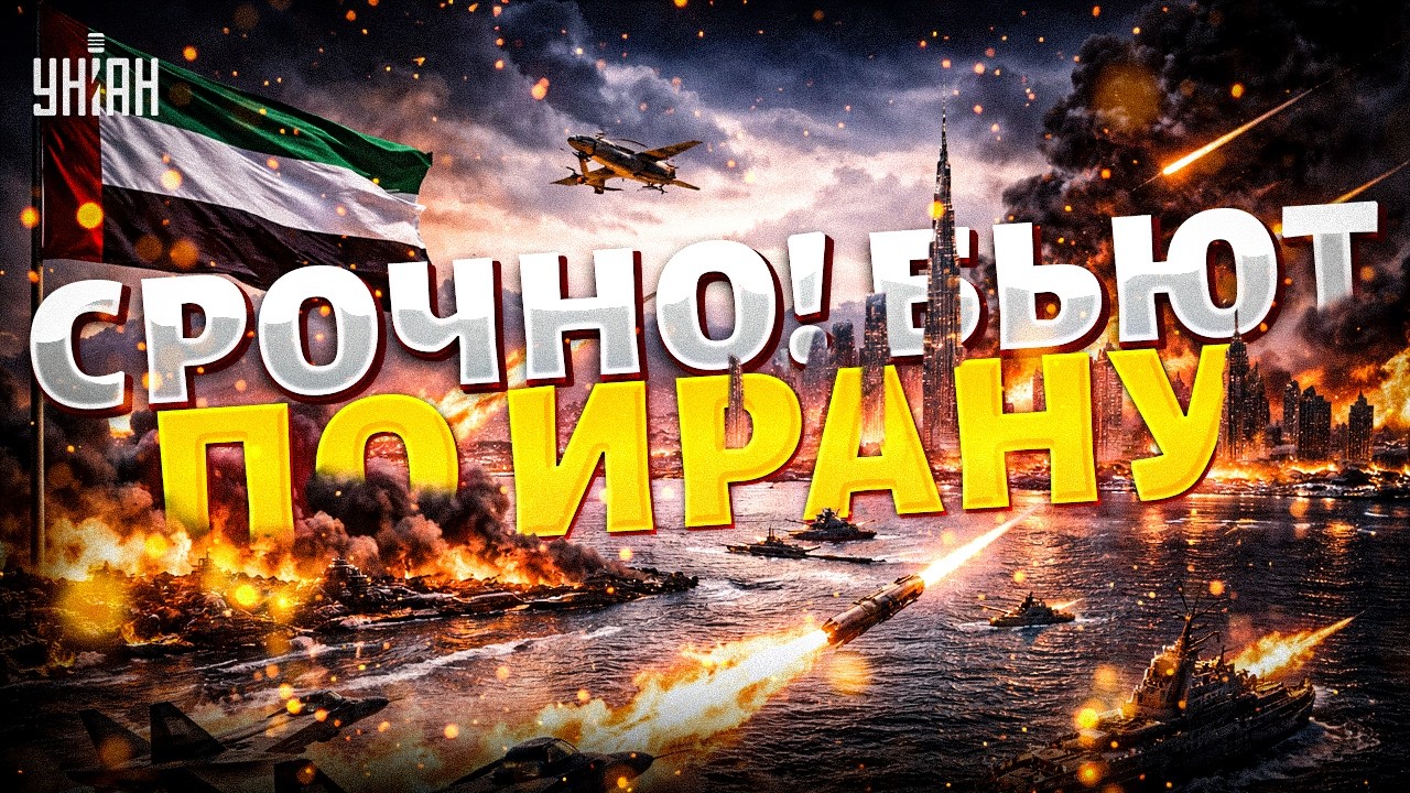Дубай жахнул по Ирану! ОАЭ вступили в войну &mdash; СРОЧНО с Ближнего востока