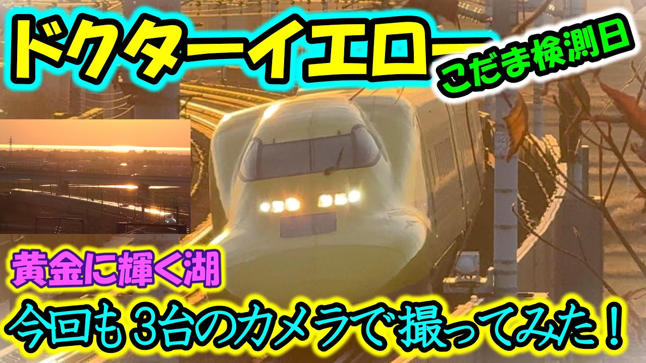 【黄金に輝く新幹線！】夕日＆ドクターイエロー T5 こだま検測 N700系 琵琶湖　the Shinkansen bullet train