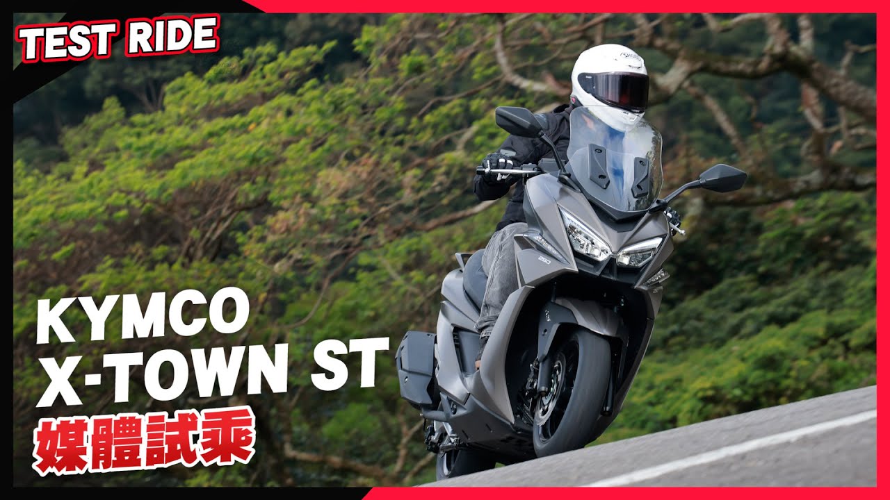 會是新的白牌跑旅之王嗎？ KYMCO X-TOWN ST 250 媒體試乘