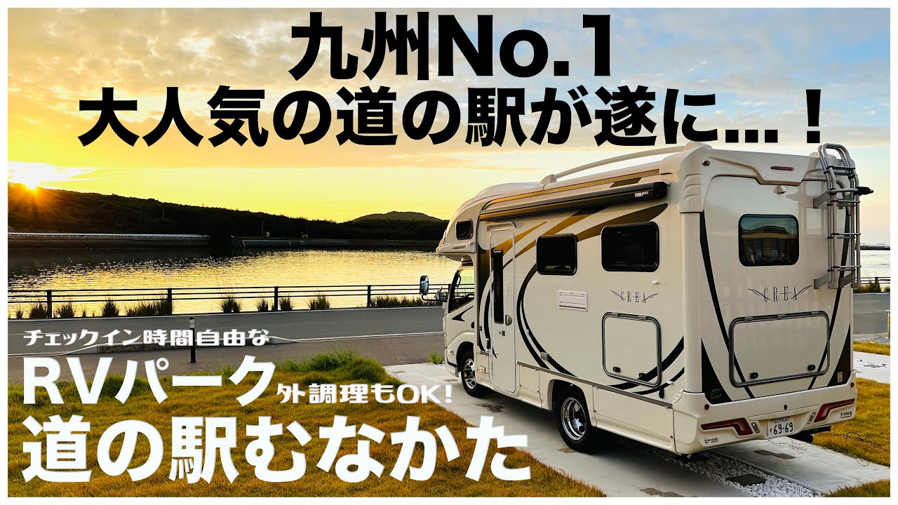 【夕日の車中泊】待望のRVパークがオープン｜九州No.1の動員数、売り上げの道の駅むなかた