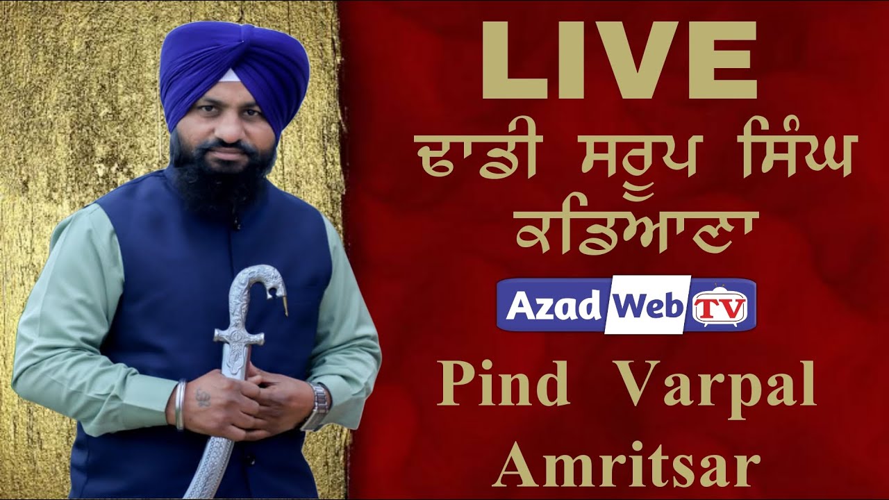 Dhadi Saroop Singh Ji Kadiana | Live Pind Varpal Chabba | Azad Web Tv
