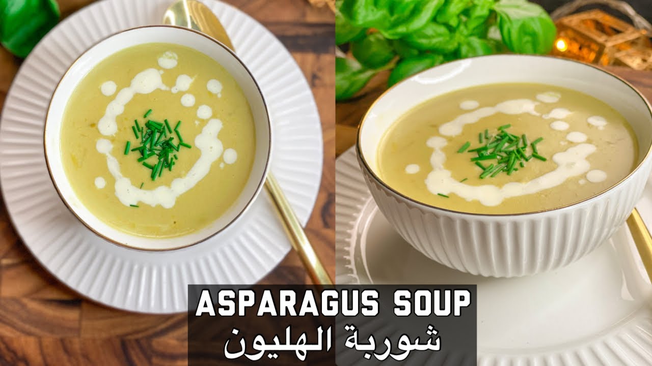 Creamy Asparagus soup شوربة الهليون الكريمية (شوربات رمضانية)