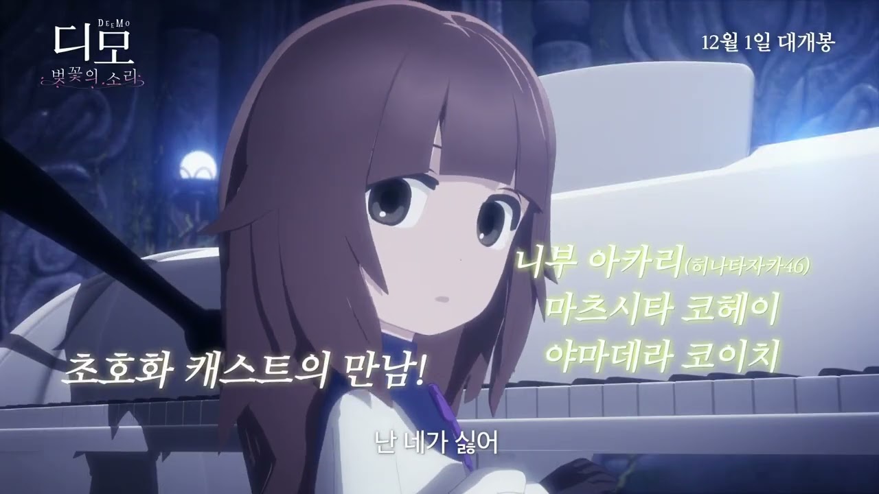 [디모: 벚꽃의소리] 60초 예고편