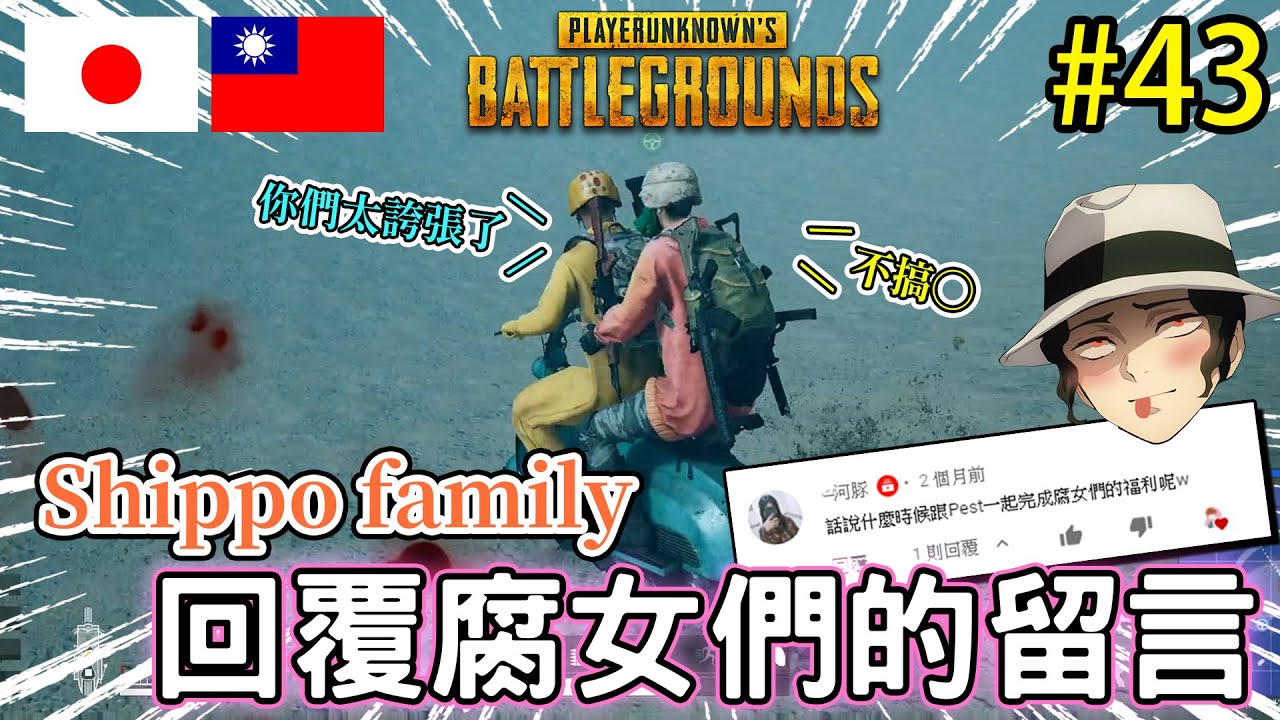 #43《台日日常PUBG》回覆腐女們的留言！我們哪時變BL頻道了？！