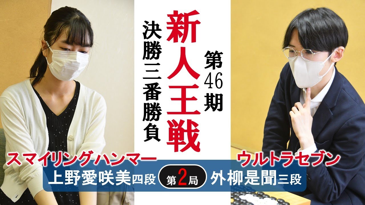 【第2局】第46期新人王戦決勝三番勝負【上野愛咲美四段－外柳是聞三段】