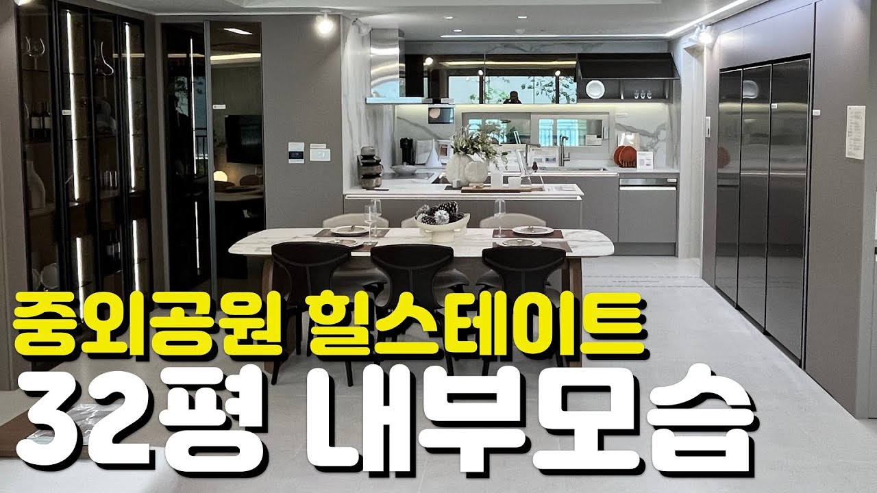 🏡중외공원 힐스테이트🏡32평/84A타입/84E타입/내부모습/모델하우스/민간공원특례사업/일반분양