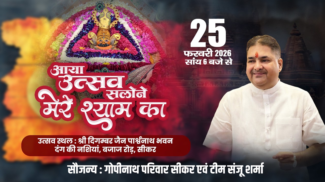 🔴LIVE - आया उत्सव सलोने मेरे श्याम का | Sanju Sharma | गोपीनाथ परिवार सीकर एवं टीम संजू शर्मा