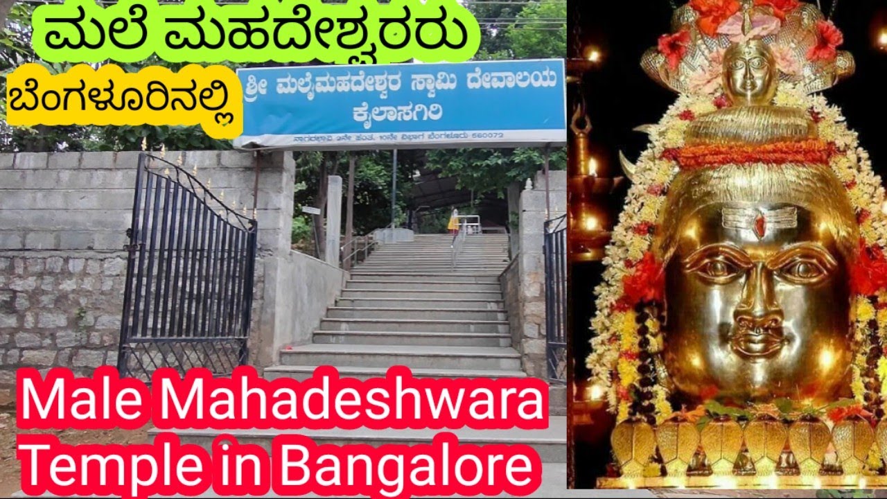 ಬೆಂಗಳೂರಿನಲ್ಲಿ ಮಲೆ ಮಹದೇಶ್ವರರು | Male Mahadeshwara temple in Bangalore | Kailasagiri Nagarabhavi BLore