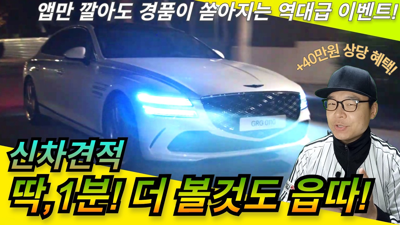 딱 1분이면 신차 비교견적이 와르르! 앱만 깔아도 경품이 와르르! 신차구매 더 이상 발품 팔지 마세요! |카랩