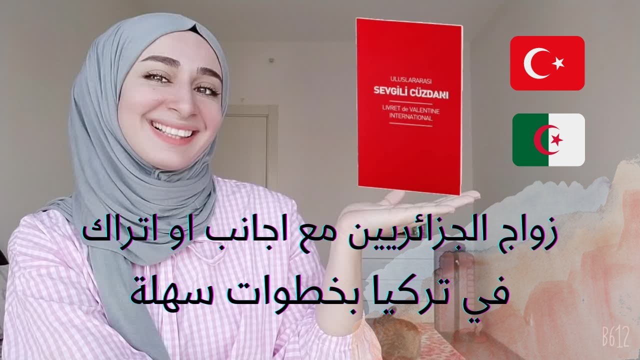 زواج الجزائريين من الاجانب و اتراك بخطوات بسيطة|ماهي الاوراق والامور القانونية التي يجب ان تنتبه لها