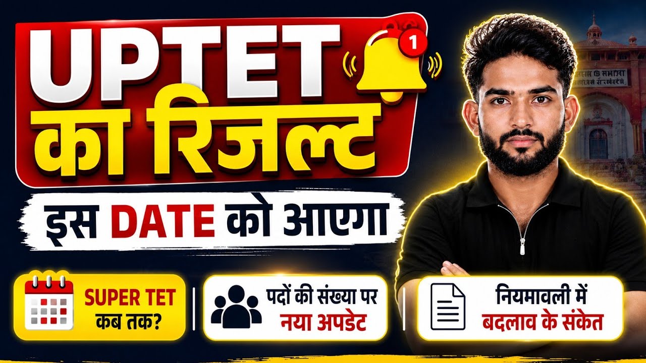UPTET का रिजल्ट इस DATE को आएगा? | SUPER TET भर्ती पर बड़ा अपडेट 2026#UPTETResult2026#UPTET2026