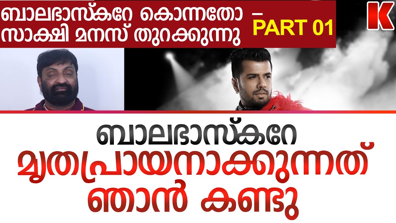 ബാലഭാസ്കർ മരണം, ഞാൻ കണ്ട സത്യങ്ങൾ കലാഭവൻ സോബി 1