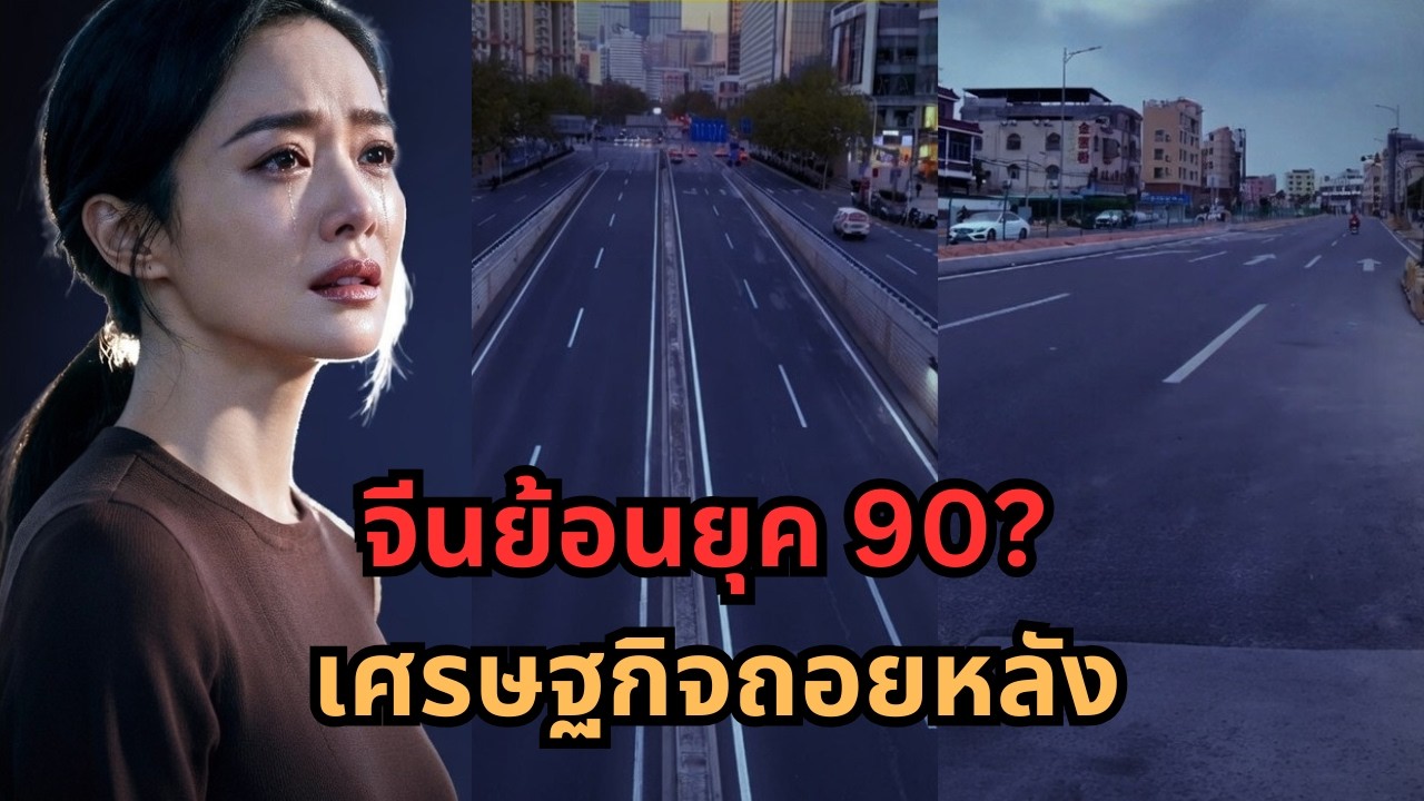 เศรษฐกิจจีนกำลังถอยกลับยุค 90? เมืองใหญ่เริ่มเปลี่ยน สัญญาณวิกฤตเริ่มชัด