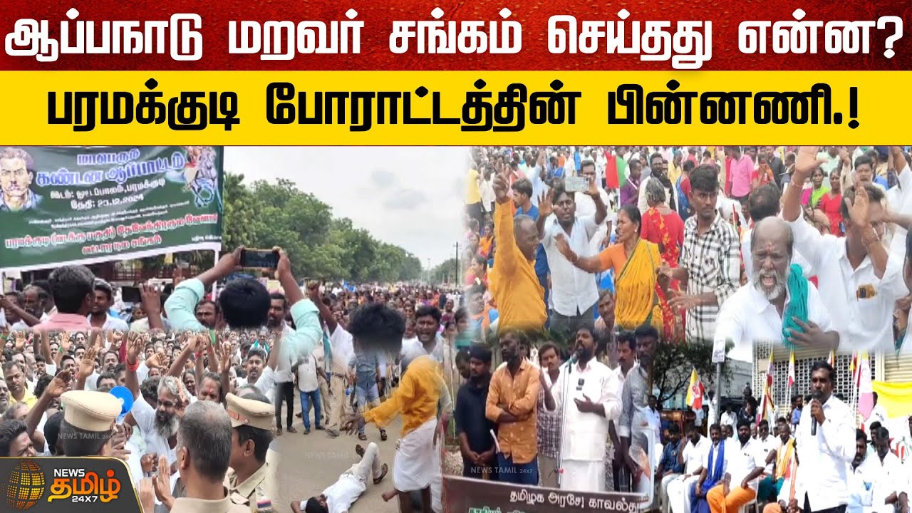ஆப்பநாடு மறவர் சங்கம் செய்தது என்ன? பரமக்குடி போராட்டத்தின் பின்னணி.! | Ramanathapuram | Protest