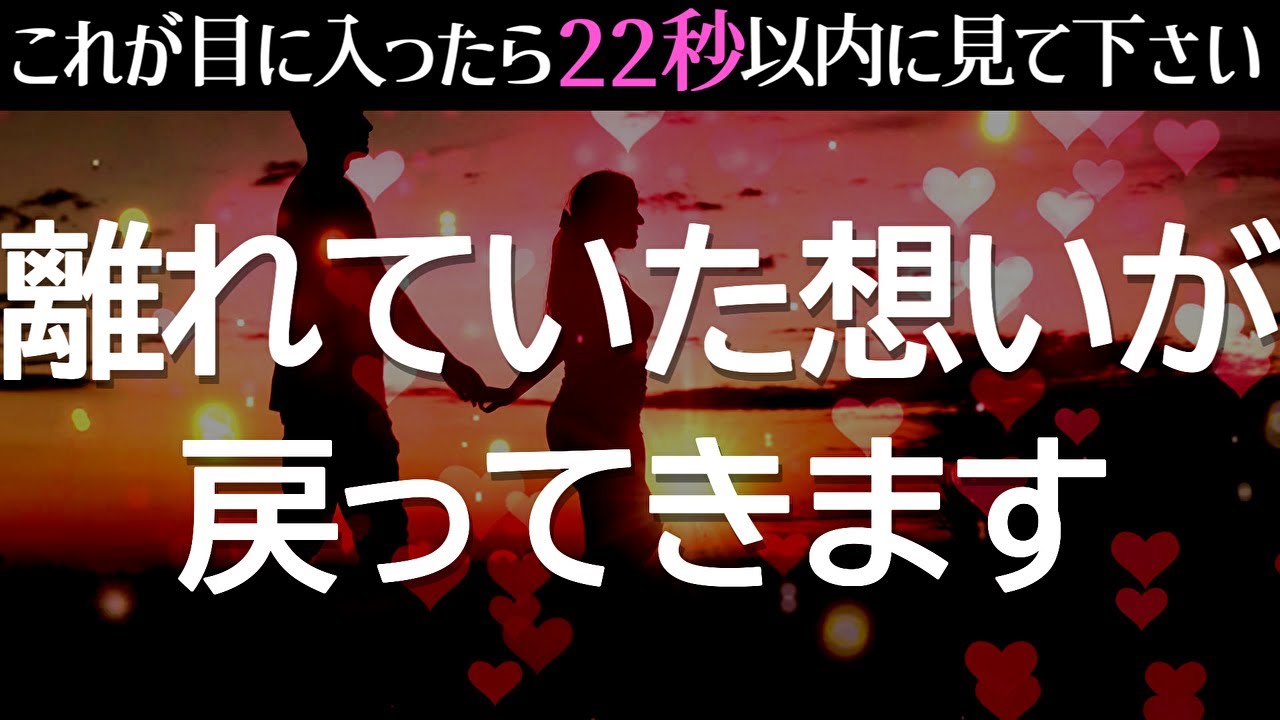 ※この動画が表示されたらあなたの恋が叶うサインです❤️離れていたあの人の気持ちが勢いよく戻り、連絡・復縁・急展開を引き寄せる恋愛運アップ音楽