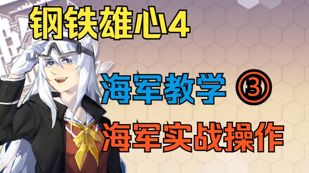 【钢铁雄心4】海军教学③海军实战操作