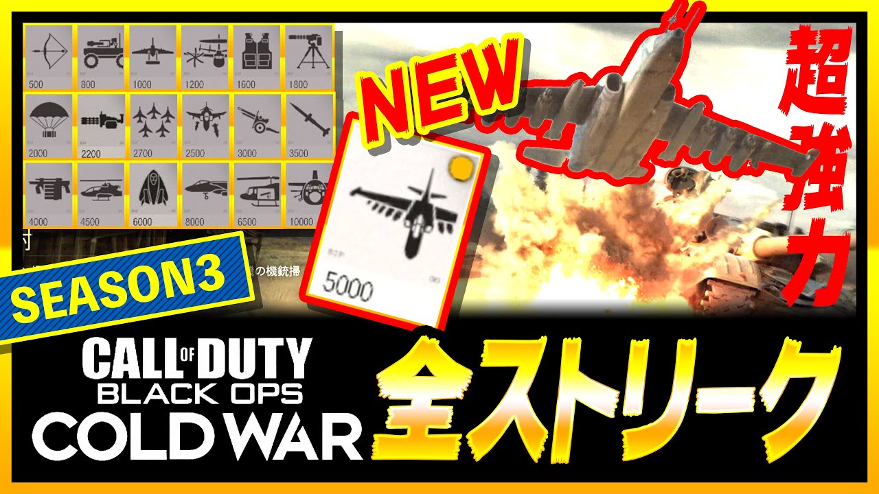 【CoD:BOCW】シーズン3！全スコストまとめ解説!!【コールドウォー】【スコアストリーク】【ゆきちGAMES】