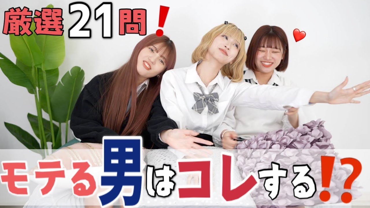 モテる男はこれする！効く？効かない？２１問、討論！