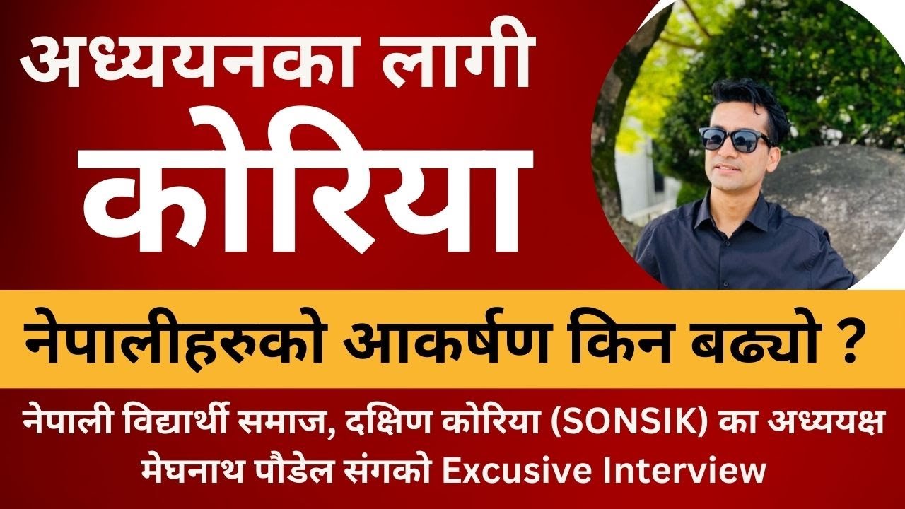 Pardeshi ka kura | Interview With President, Society of Nepalese Students Korea | Study Korea