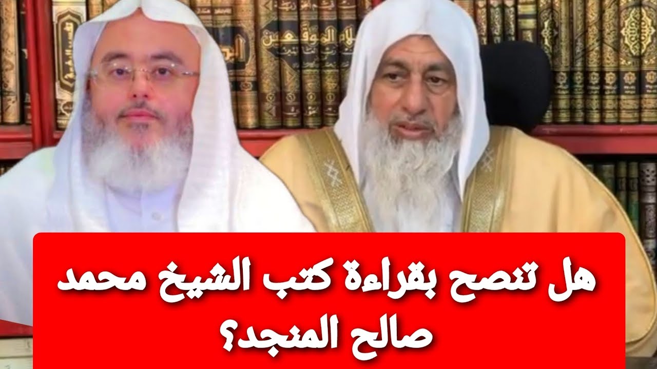 هل تنصح بقراءة كتب الشيخ محمد صالح المنجد؟ الشيخ مصطفى العدوية