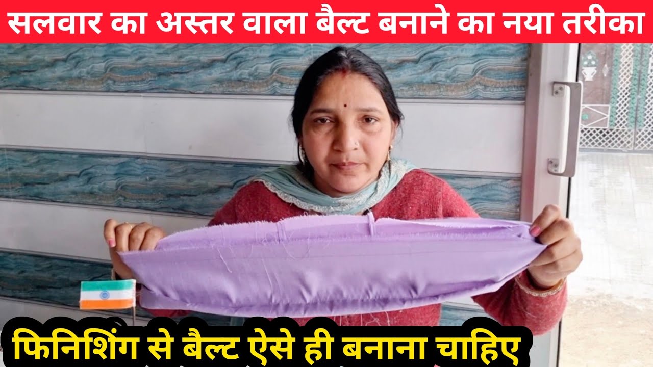 Salwar ki belt Kaise banaen_ फिनिशिंग से बनाने का एकदम नया तरीका 😲
