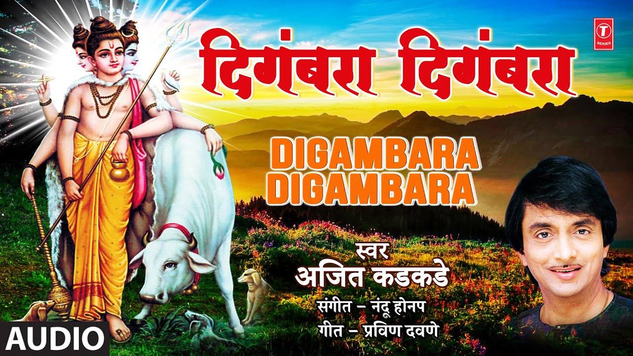 Digambara Digambara (Audio) | दिगंबरा दिगंबरा | Ajit Kadkade | Dattachi Palakhi | Marathi Bhaktigeet