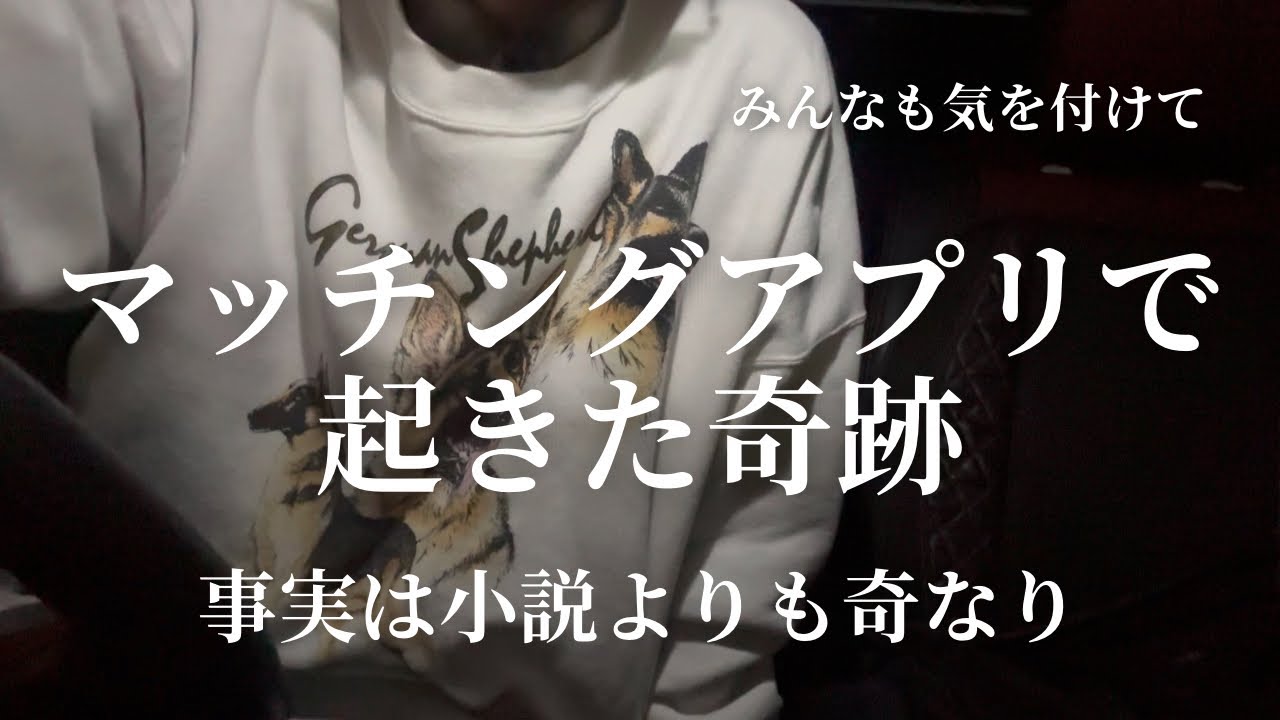 【運命】マッチングアプリで起きたえぐい話
