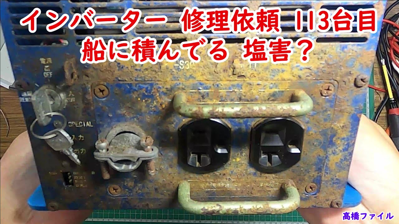【インバーター 修理依頼 113台目 船に積んでる 塩害？ 】Powertito VF3007A 24VDC 3000W 視聴者様からの修理依頼