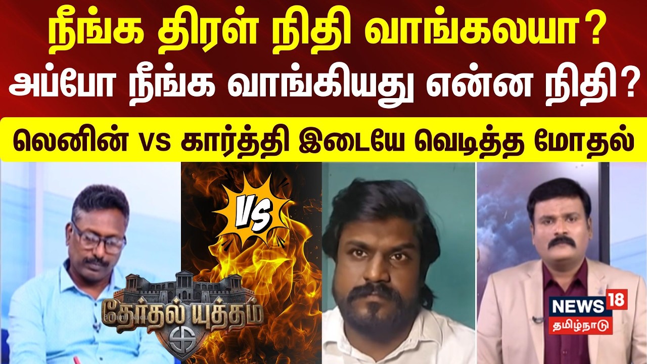 THERTHAL YUTHAM | அப்போ நீங்க வாங்கியது என்ன நிதி? - அப்போ நீங்க வாங்கியது என்ன நிதி?