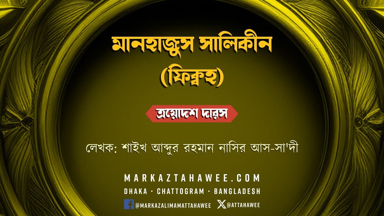 ত্রয়োদশ দারস: মানহাজুস সালিকীন – শাইখ আব্দুর রহমান নাসির আস-সা‘দী رحمه الله